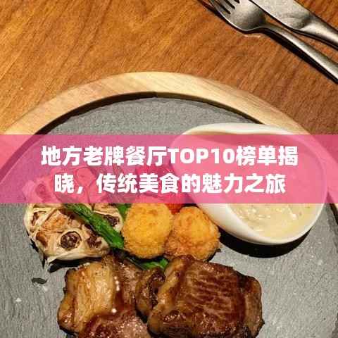 地方老牌餐厅TOP10榜单揭晓,传统美食的魅力之旅