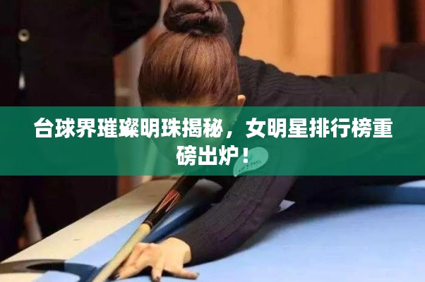 台球界璀璨明珠揭秘，女明星排行榜重磅出炉！