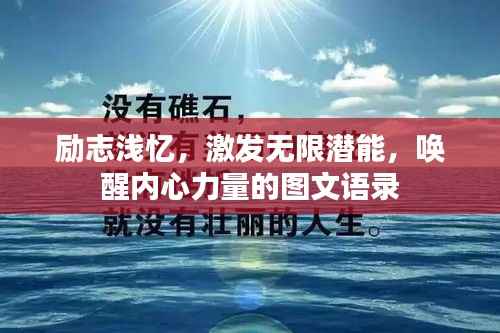 励志浅忆,激发无限潜能,唤醒内心力量的图文语录