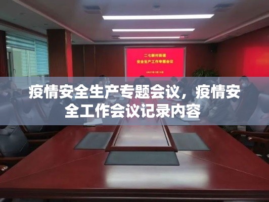疫情安全生产专题会议,疫情安全工作会议记录内容