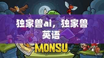 独家兽ai,独家兽英语