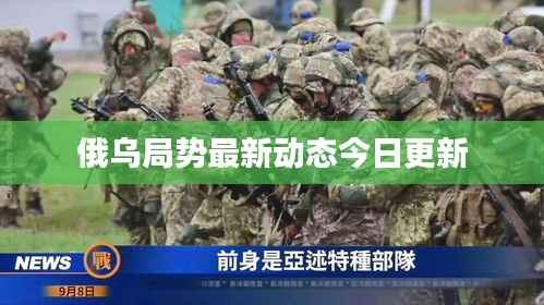 俄乌局势最新动态今日更新