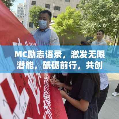 MC励志语录，激发无限潜能，砥砺前行，共创辉煌！