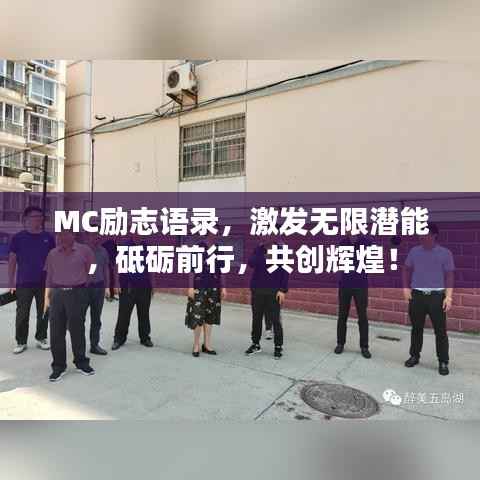 MC励志语录,激发无限潜能,砥砺前行,共创辉煌!