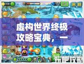 虚构世界终极攻略宝典,一网打尽全攻略!