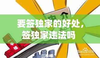 要签独家的好处,签独家违法吗