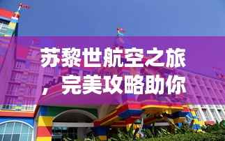 苏黎世航空之旅,完美攻略助你畅游天际之城