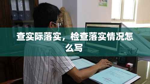 查实际落实，检查落实情况怎么写 