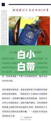 白小白带你探索未知美丽世界,神秘旅游攻略大揭秘!