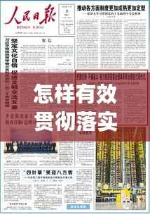 怎样有效贯彻落实，怎么贯彻落实 