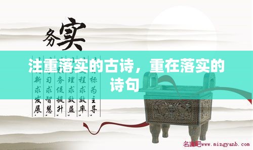 注重落实的古诗，重在落实的诗句 