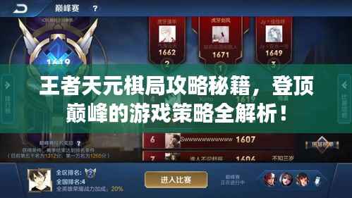 王者天元棋局攻略秘籍,登顶巅峰的游戏策略全解析!