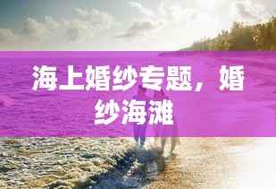 海上婚纱专题,婚纱海滩
