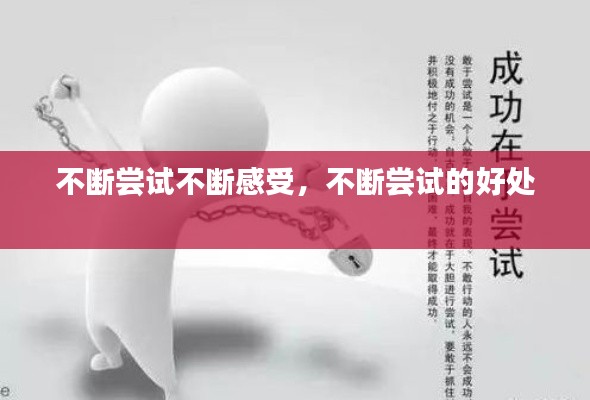 不断尝试不断感受，不断尝试的好处 