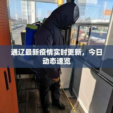 通辽最新疫情实时更新,今日动态速览