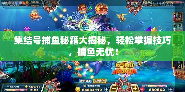 集结号捕鱼秘籍大揭秘,轻松掌握技巧,捕鱼无忧!