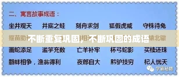 不断重复巩固,不断巩固的成语