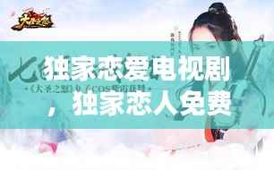 独家恋爱电视剧,独家恋人免费阅读全文