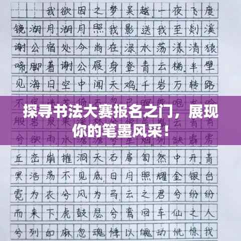探寻书法大赛报名之门，展现你的笔墨风采！