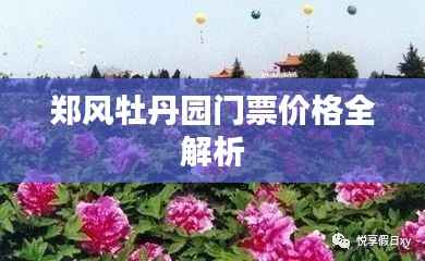 郑风牡丹园门票价格全解析