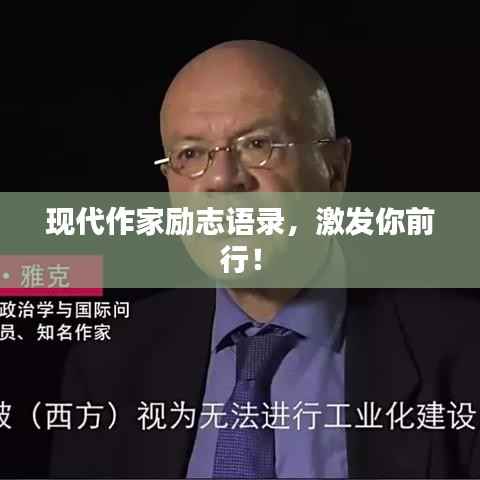 现代作家励志语录,激发你前行!