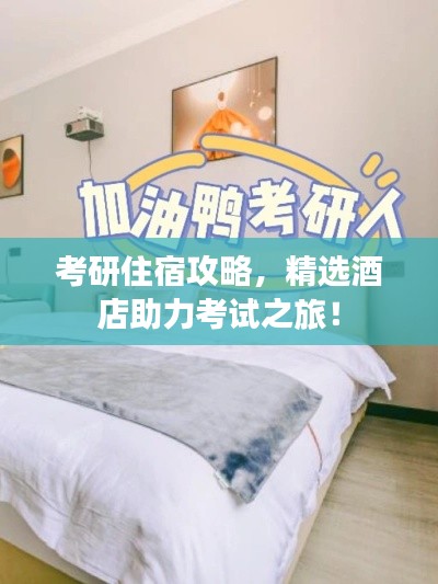 考研住宿攻略，精选酒店助力考试之旅！