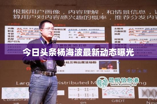 今日头条杨海波最新动态曝光