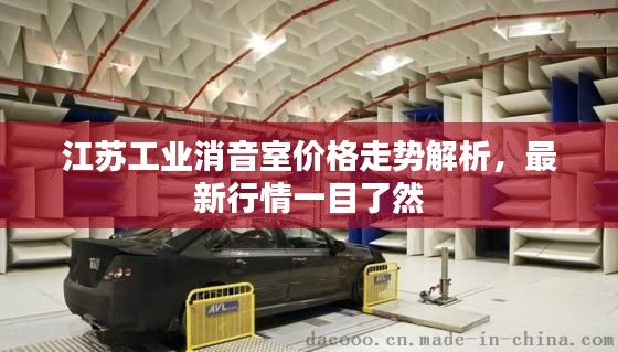 江苏工业消音室价格走势解析,最新行情一目了然