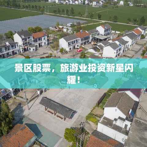 景区股票,旅游业投资新星闪耀!