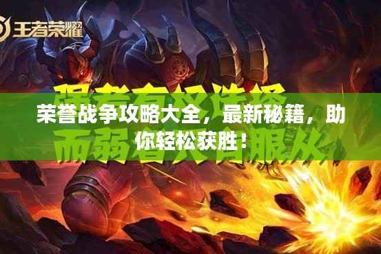 荣誉战争攻略大全,最新秘籍,助你轻松获胜!