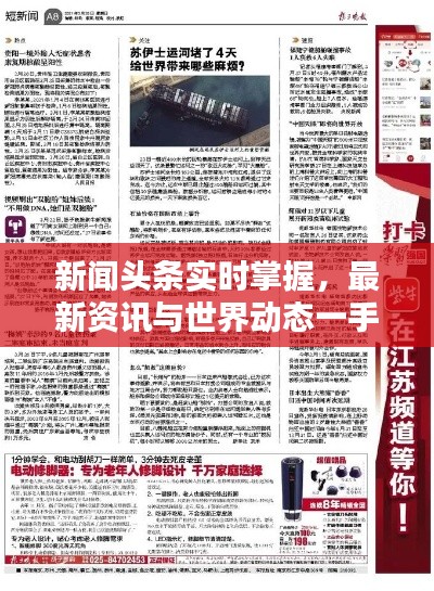 新闻头条实时掌握,最新资讯与世界动态一手掌握