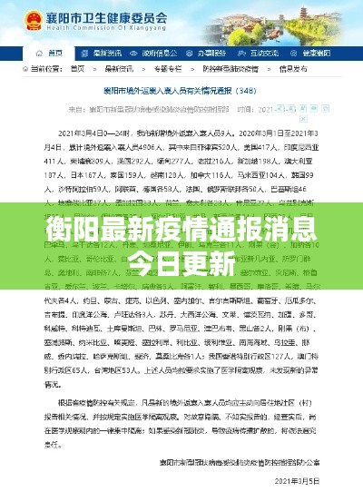 衡阳最新疫情通报消息今日更新