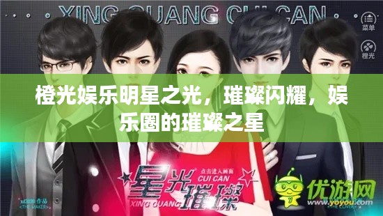 橙光娱乐明星之光,璀璨闪耀,娱乐圈的璀璨之星