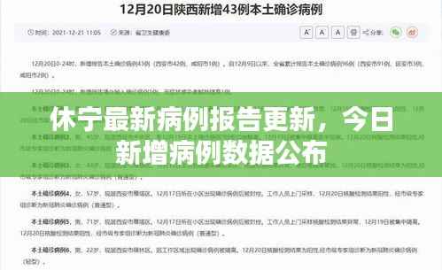 休宁最新病例报告更新，今日新增病例数据公布