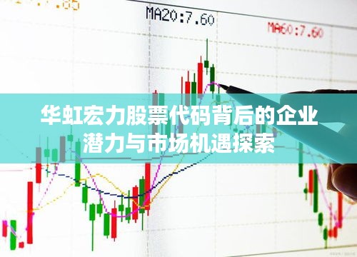 华虹宏力股票代码背后的企业潜力与市场机遇探索