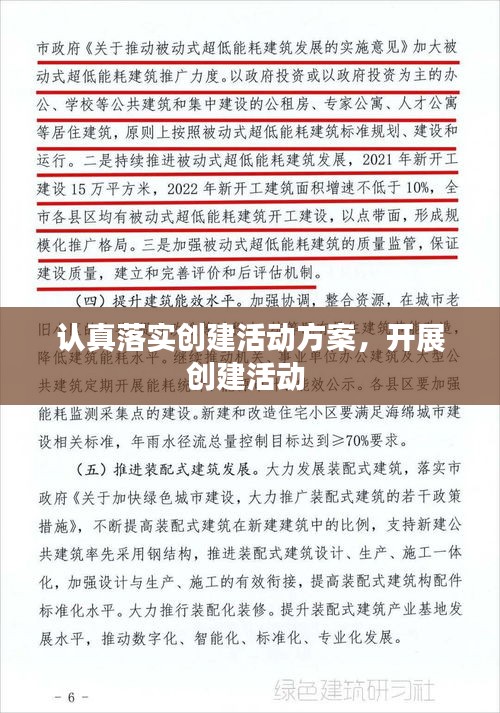 认真落实创建活动方案，开展创建活动 