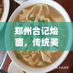 郑州合记烩面，传统美食的价格与品质揭秘