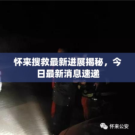 怀来搜救最新进展揭秘,今日最新消息速递