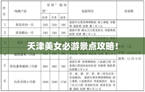 天津美女必游景点攻略!
