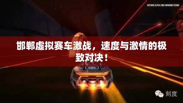 邯郸虚拟赛车激战,速度与激情的极致对决!