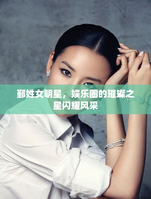 鄞姓女明星,娱乐圈的璀璨之星闪耀风采