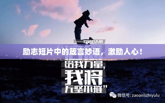 励志短片中的箴言妙语，激励人心！