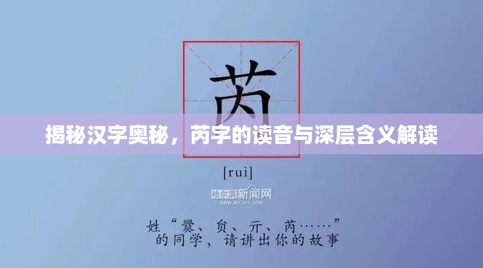 揭秘汉字奥秘，芮字的读音与深层含义解读