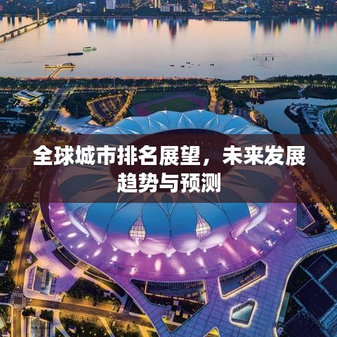 全球城市排名展望，未来发展趋势与预测