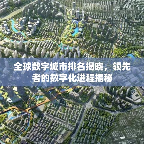 全球数字城市排名揭晓,领先者的数字化进程揭秘