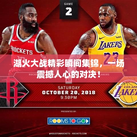 湖火大战精彩瞬间集锦,一场震撼人心的对决!