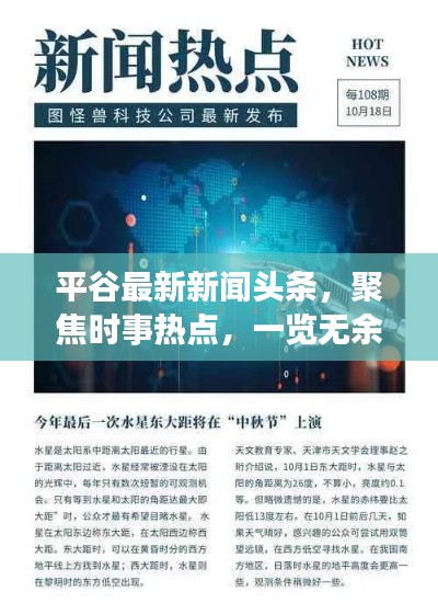 平谷最新新闻头条,聚焦时事热点,一览无余!