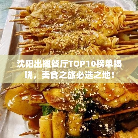 沈阳出摊餐厅TOP10榜单揭晓，美食之旅必选之地！