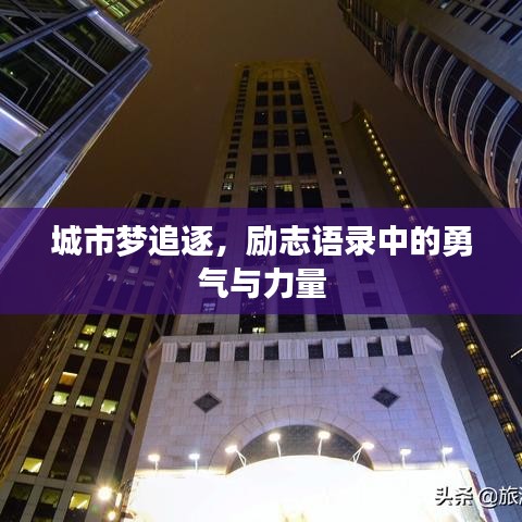 城市梦追逐,励志语录中的勇气与力量