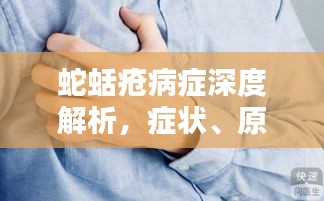 蛇蛞疮病症深度解析，症状、原因及治疗方法